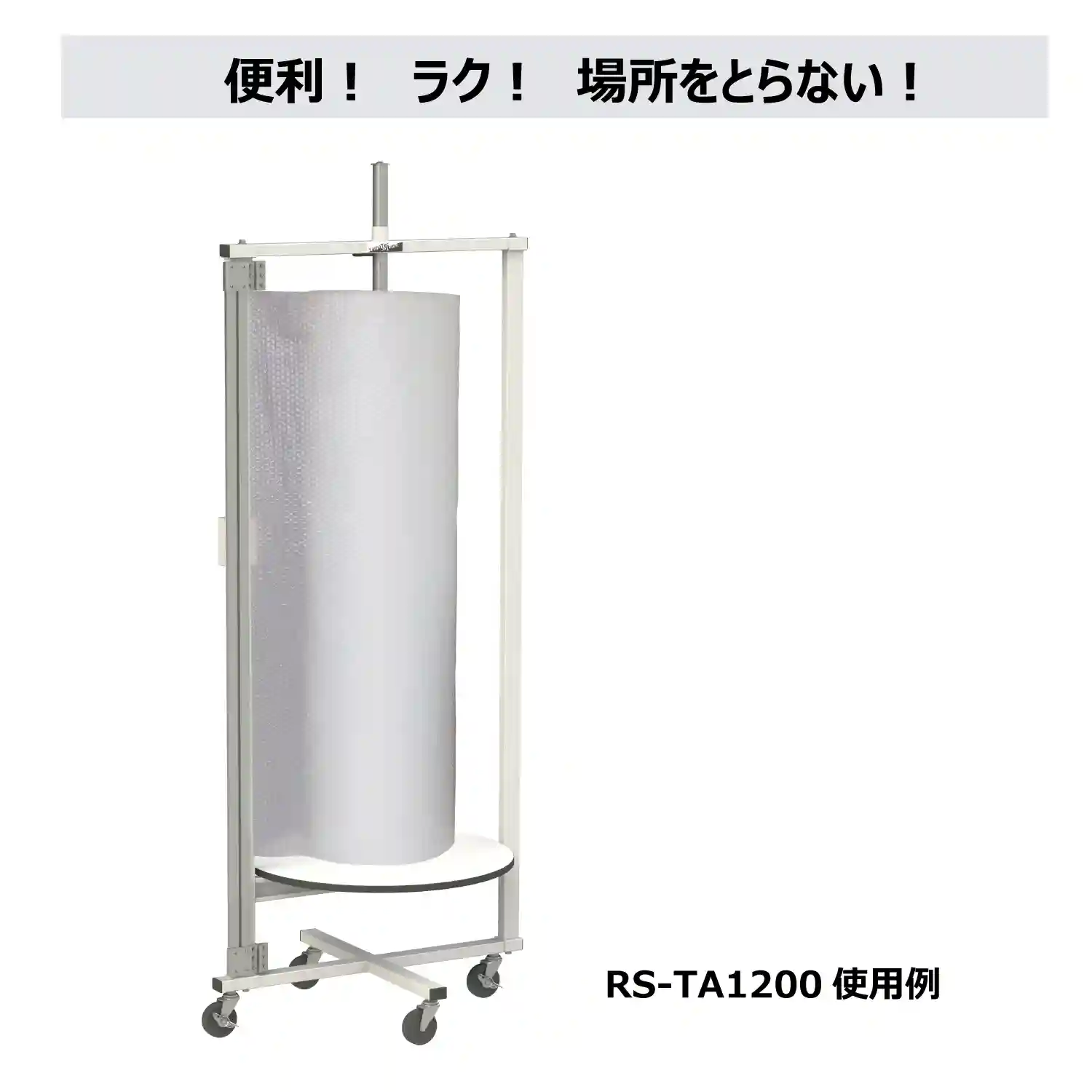 ロール材スタンド 縦置きタイプ